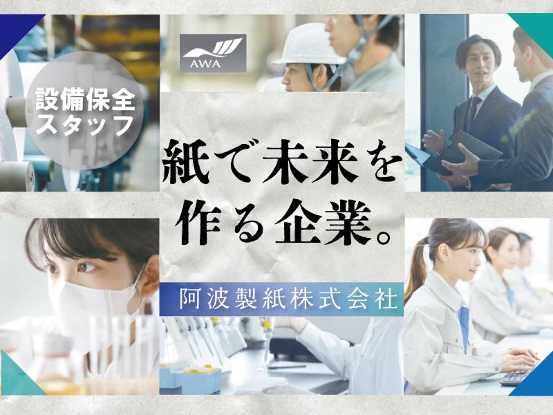 阿波製紙株式会社の求人・転職情報