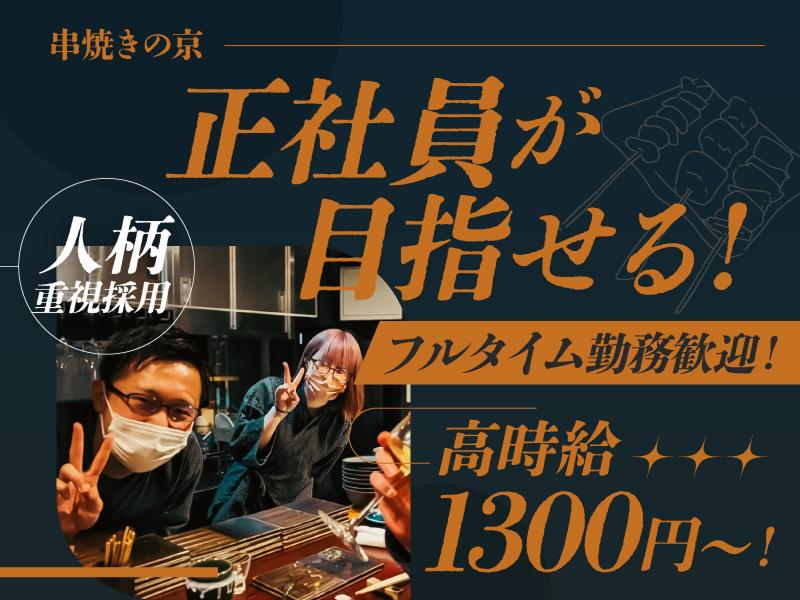 串焼きの京のアルバイト・バイト求人情報-01