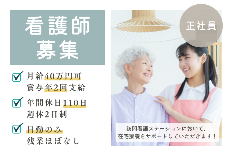 医療法人清風会　訪問看護ステーション愛心会の求人・転職情報