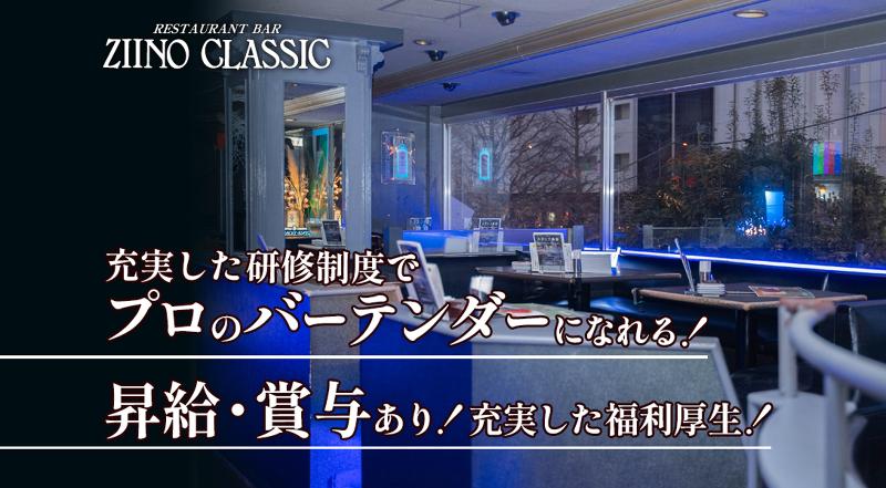 RESTAURANT BAR ZIINO CLASSIC(ジーノクラシック) (株)ダイエー商事のアルバイト・バイト求人情報-06