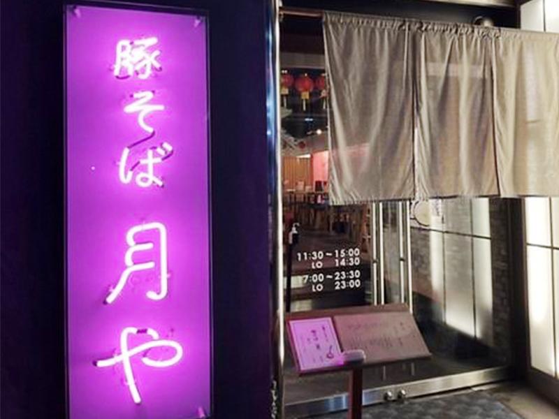 豚そば　月や　大名店のアルバイト・バイト求人情報-04
