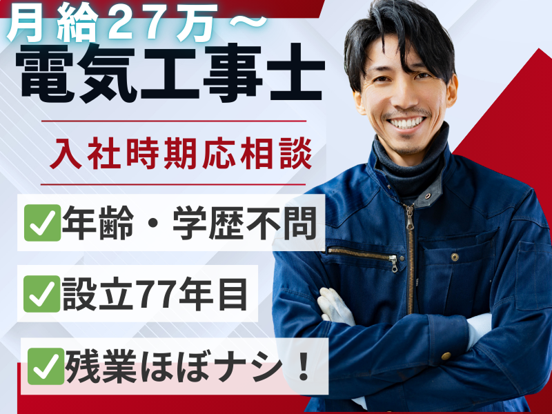 赤尾電設株式会社の求人・転職情報