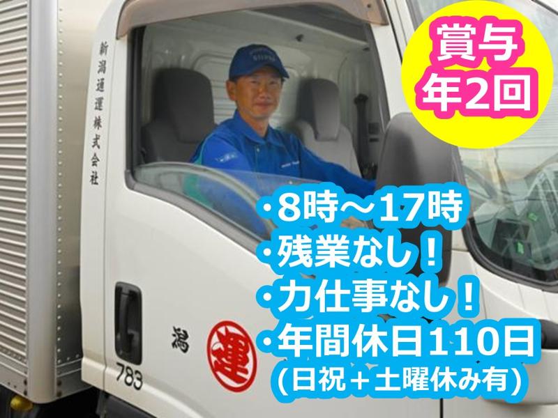 新潟通運株式会社のアルバイト・バイト求人情報-02