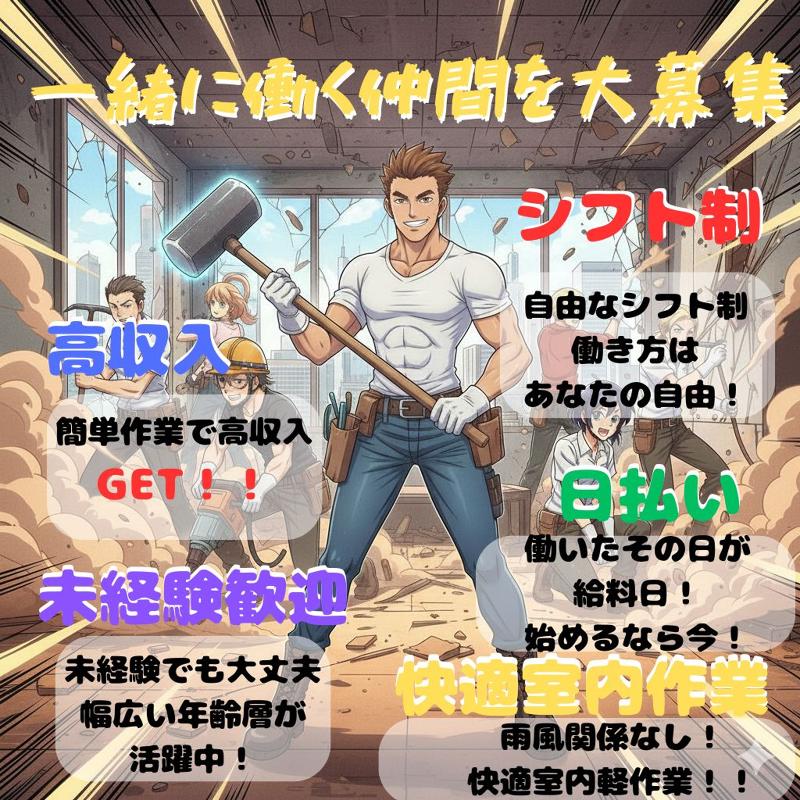 店舗・オフィス解体.comのアルバイト・バイト求人情報-02