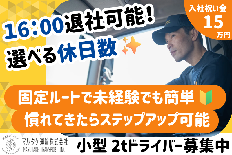 マルタケ運輸株式会社の求人・転職情報