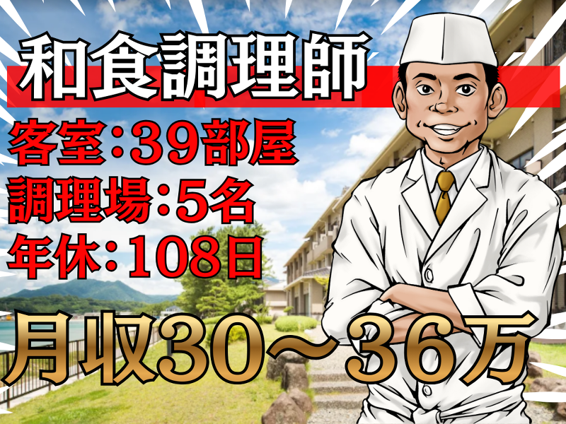 リゾートホテル美萩　　客室数:39席の求人・転職情報