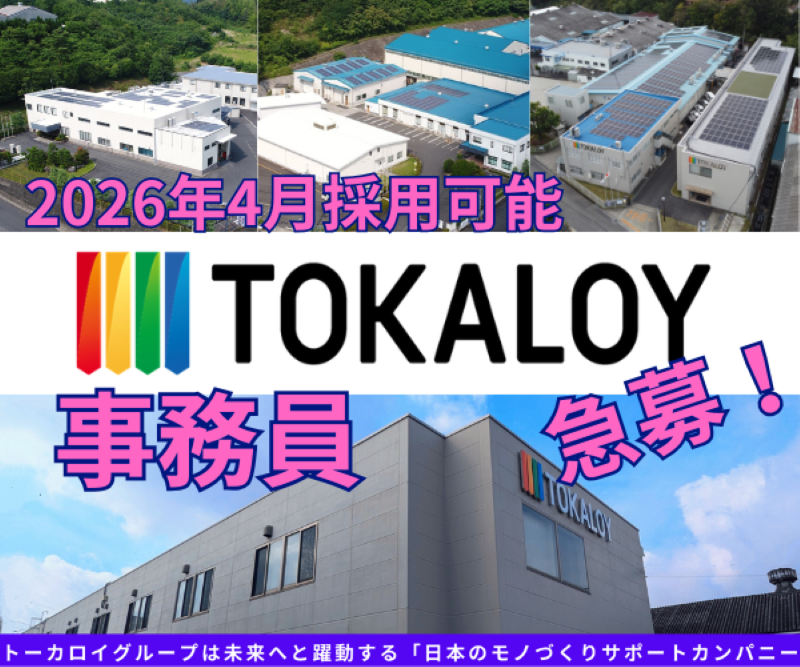 株式会社トーカロイの求人・転職情報