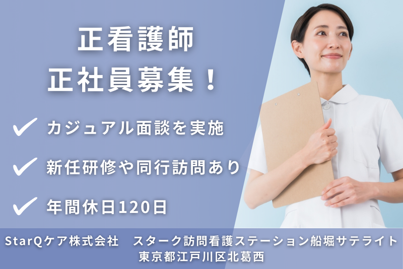 StarQケア株式会社　スターク訪問看護ステーション船堀サテライトの求人・転職情報