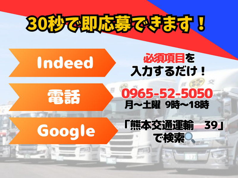 熊本交通運輸グループの求人情報