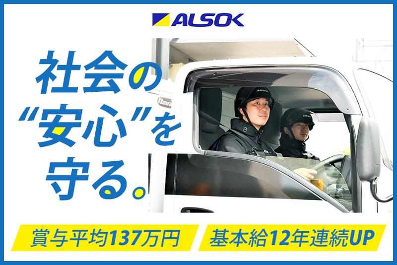 ＡＬＳＯＫ株式会社の求人・転職情報