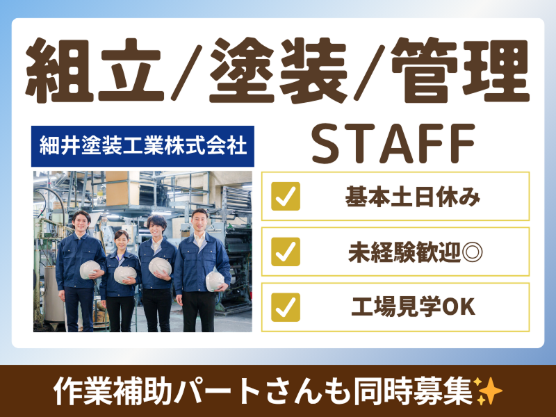 細井塗装工業株式会社の求人・転職情報