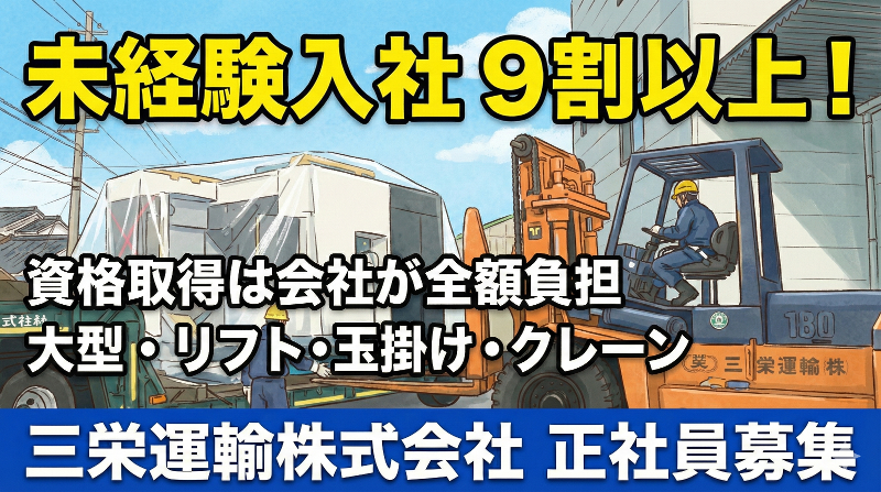 三栄運輸株式会社の求人・転職情報
