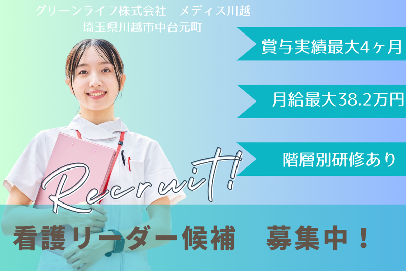 グリーンライフ株式会社 メディス川越の求人・転職情報
