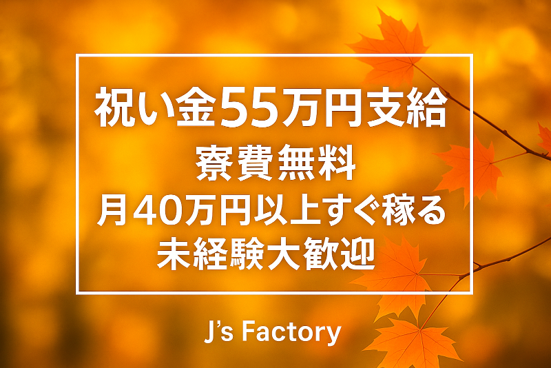 株式会社J's Factory - 茨城支店のアルバイト・バイト求人情報-03