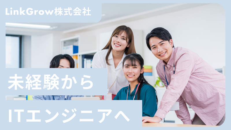 ＬｉｎｋＧｒｏｗ株式会社の求人・転職情報