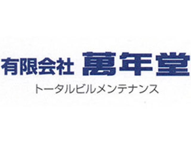 有限会社萬年堂のアルバイト・バイト求人情報-04