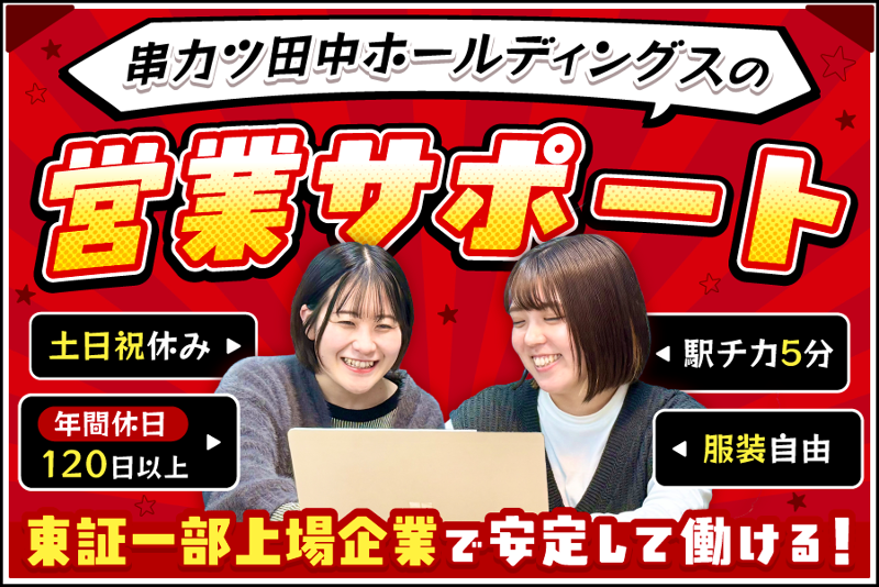 株式会社串カツ田中ホールディングスの求人・転職情報
