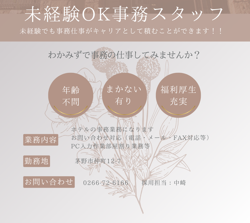 ホテルわかみずの求人・転職情報
