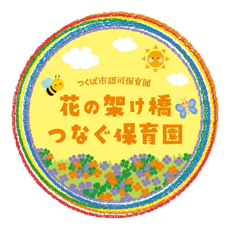 花の架け橋つなぐ保育園のアルバイト・バイト求人情報-04