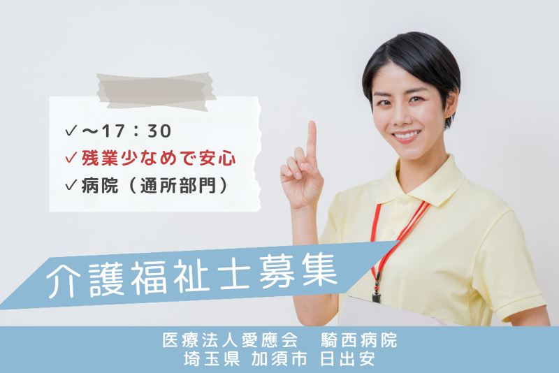 医療法人愛應会　騎西病院の求人・転職情報