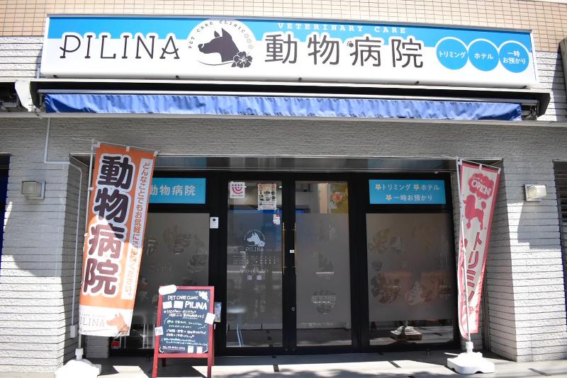 PET CARE CLINIC PILINAの求人・転職情報