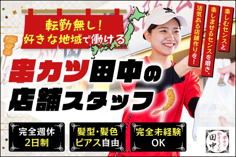 株式会社串カツ田中ホールディングスの求人・転職情報