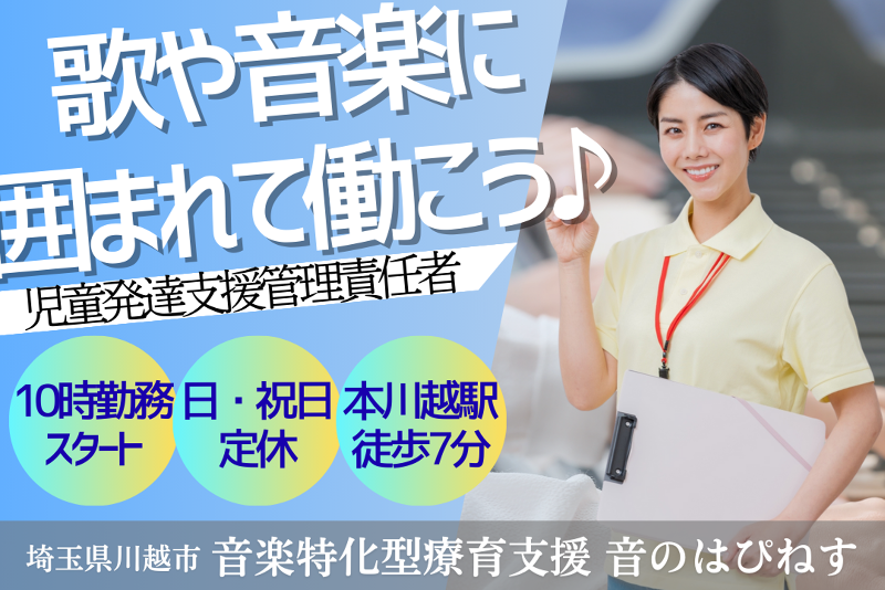 INSPIRE株式会社 音楽特化型療育支援音のはぴねすの求人・転職情報