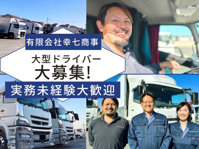 有限会社幸七商事の求人・転職情報