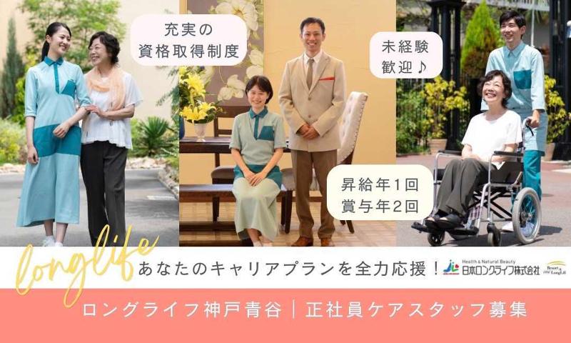日本ロングライフ株式会社の求人・転職情報