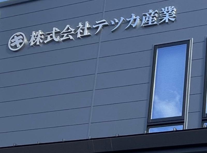 株式会社テツカ産業のアルバイト・バイト求人情報-02