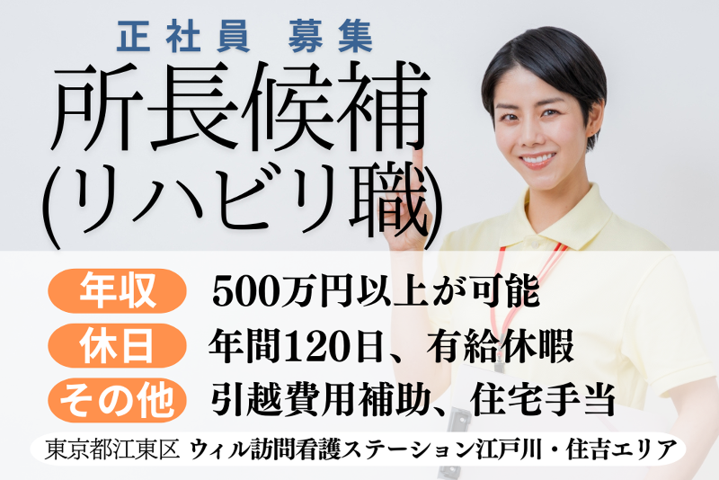 WyL株式会社　ウィル訪問看護ステーション江戸川〈住吉エリア〉のアルバイト・バイト求人情報-01