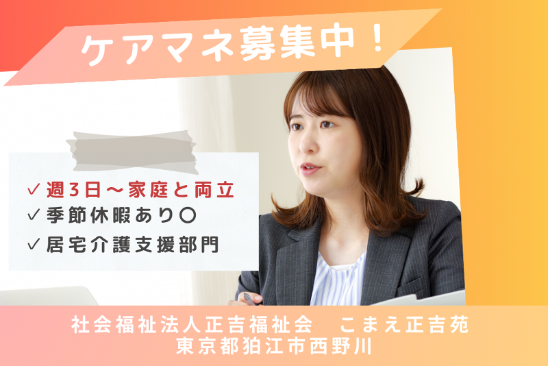 社会福祉法人正吉福祉会　こまえ正吉苑のアルバイト・バイト求人情報-01