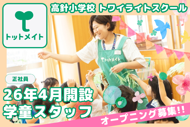 高針小学校 トワイライトスクールの求人・転職情報