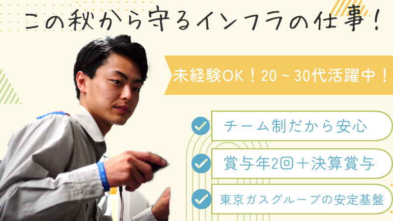 東京ガスNextone株式会社の求人・転職情報