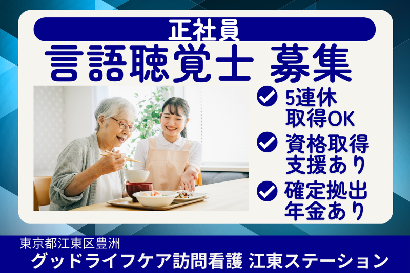株式会社グッドライフケア東京　グッドライフケア訪問看護江東ステーションの求人・転職情報