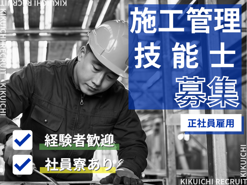 菊一建設株式会社の求人・転職情報