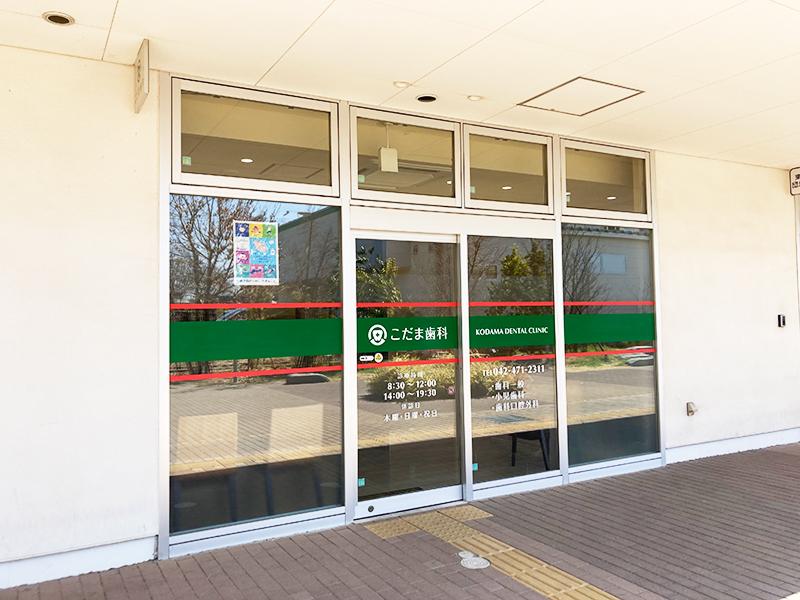 こだま歯科医院のアルバイト・バイト求人情報-04