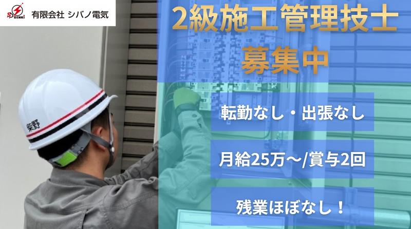 有限会社シバノ電気の求人・転職情報