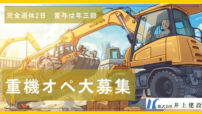 株式会社井上建設　のアルバイト・バイト求人情報-05