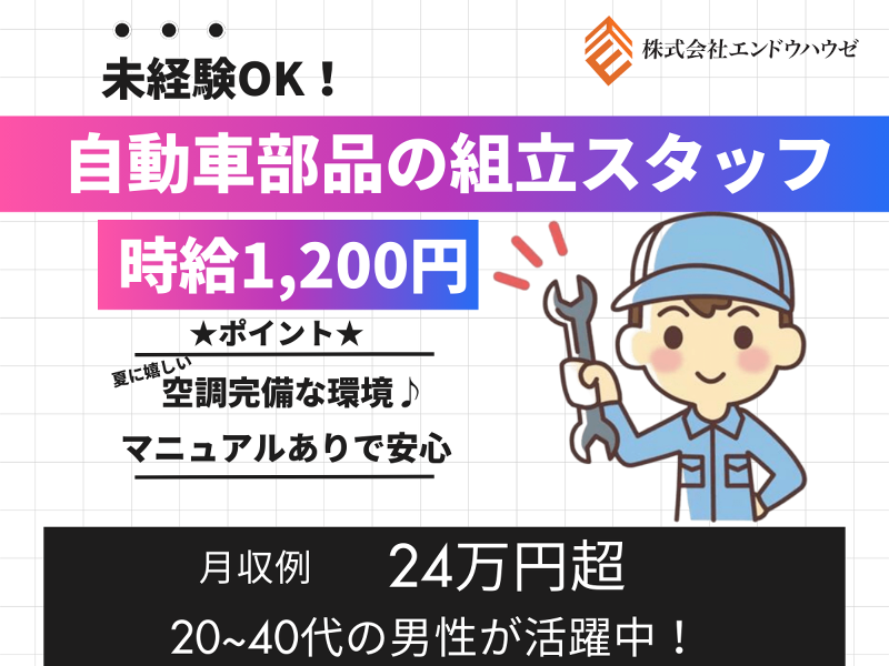 株式会社エンドウハウゼの派遣求人情報