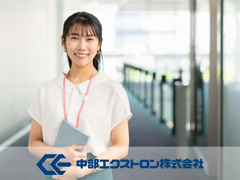 中部エクストロン(株)の求人・転職情報