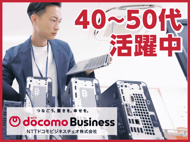 NTTドコモビジネスチェオ株式会社の求人・転職情報