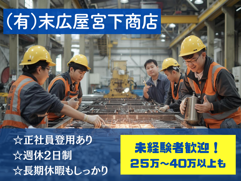 （有）末広屋宮下商店の求人・転職情報