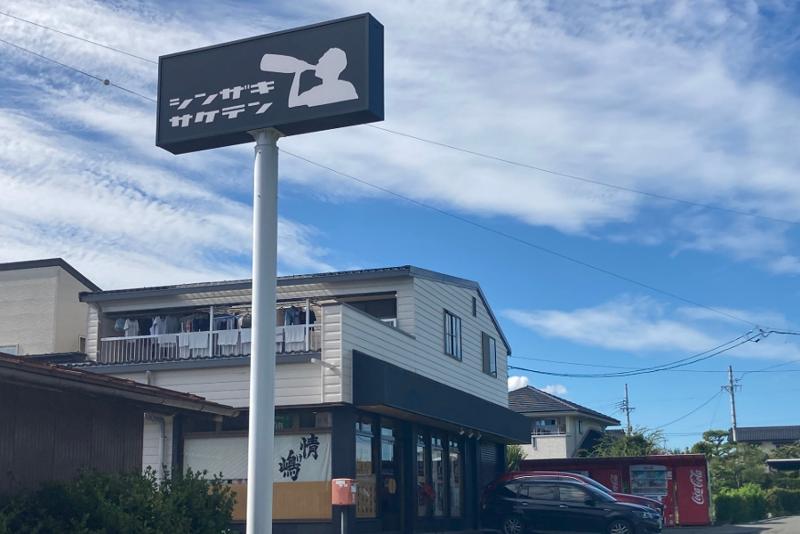有限会社新﨑酒店の求人・転職情報