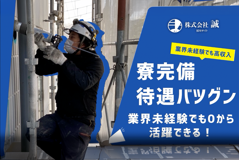 株式会社誠の求人・転職情報