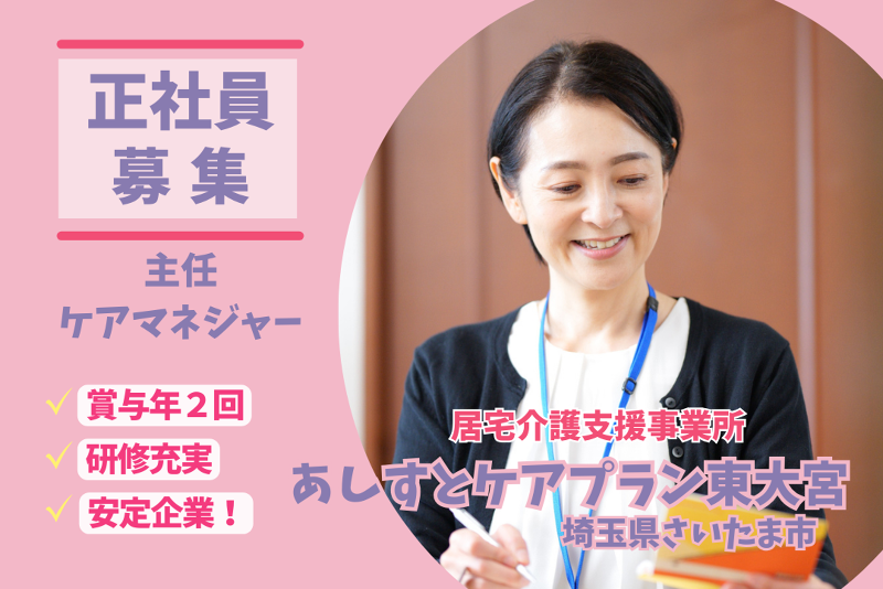 メディカルアシスト株式会社 あしすとケアプラン東大宮の求人・転職情報