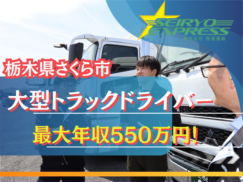 株式会社聖菱運輸の求人・転職情報