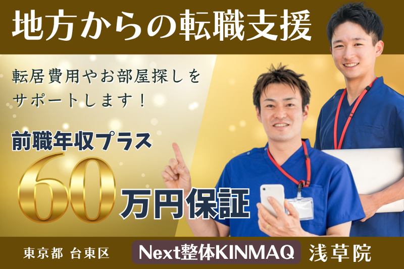 Next整体KINMAQ 浅草院の求人・転職情報