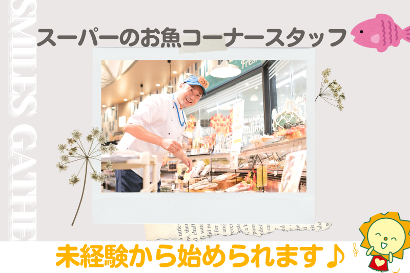 サニーマートあぞの店の派遣求人情報