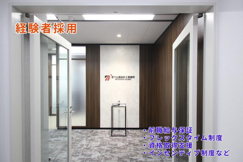 宮川公認会計士・税理士事務所の求人・転職情報